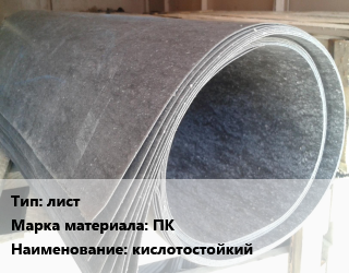 Паронит лист ПК кислотостойкий, шт цена от 344.52 ₼ / шт, где купить, условия доставки в Баку и Бакинская области